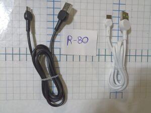 шнур micro TYPE-C - USB " R-80 резиновый 1м " .