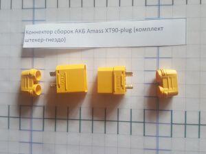 Коннектор сборок АКБ Amass XT90-plug (комплект штекер-гнездо)