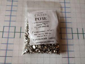 сплав " РОЗЕ " 100грамм ( температура плавления 97,6 градусов)