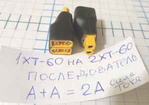 Коннектор сборок АКБ Amass xt 60 H-M *2 на 1* xt 60 H-F ( пoследовательное подключение А и А = А+А ).